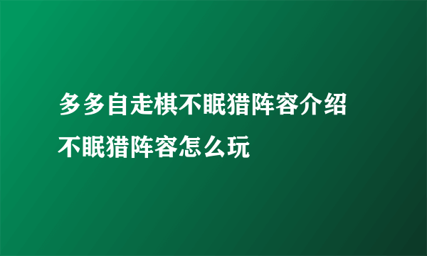 多多自走棋不眠猎阵容介绍 不眠猎阵容怎么玩