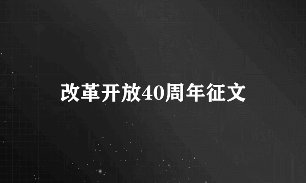 改革开放40周年征文