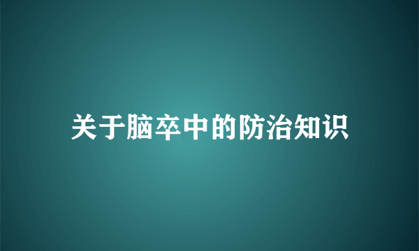 关于脑卒中的防治知识