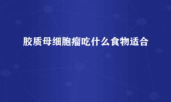 胶质母细胞瘤吃什么食物适合