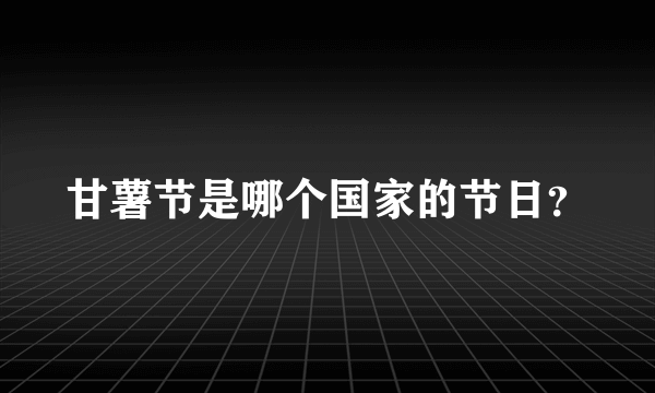 甘薯节是哪个国家的节日？