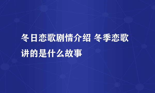 冬日恋歌剧情介绍 冬季恋歌讲的是什么故事