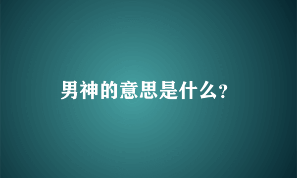 男神的意思是什么？