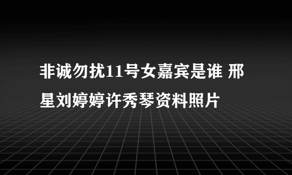 非诚勿扰11号女嘉宾是谁 邢星刘婷婷许秀琴资料照片