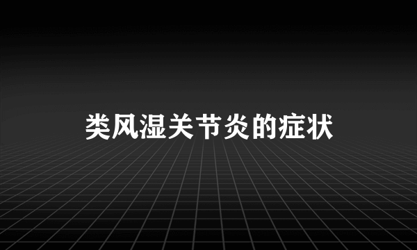 类风湿关节炎的症状