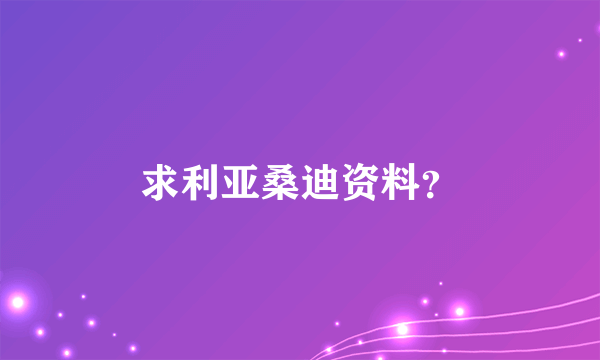 求利亚桑迪资料？