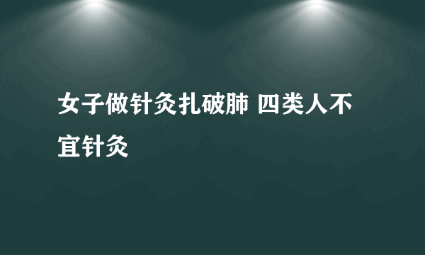 女子做针灸扎破肺 四类人不宜针灸