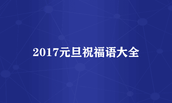 2017元旦祝福语大全