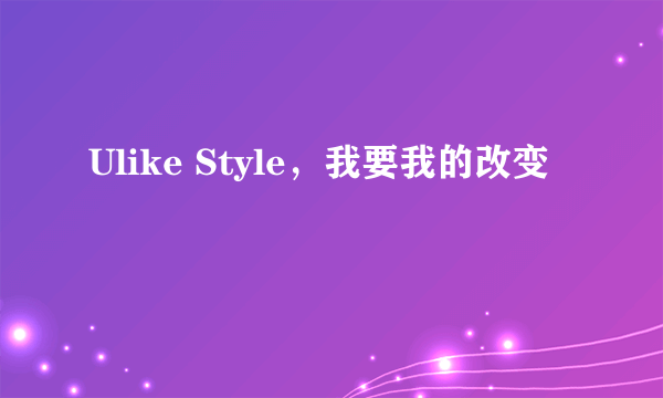 Ulike Style，我要我的改变