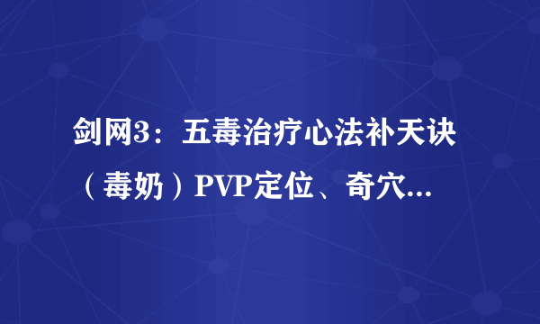 剑网3：五毒治疗心法补天诀（毒奶）PVP定位、奇穴选择及入门技巧