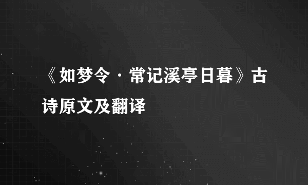 《如梦令·常记溪亭日暮》古诗原文及翻译