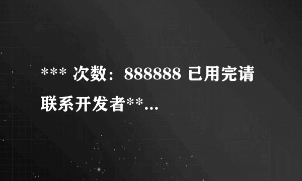 *** 次数：888888 已用完请联系开发者***
女生爽了叫爸爸什么梗