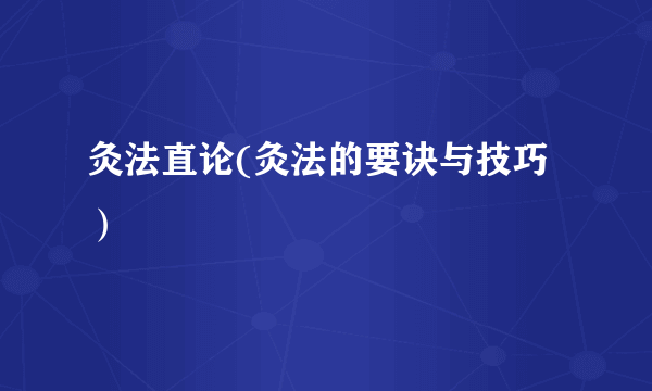 灸法直论(灸法的要诀与技巧）