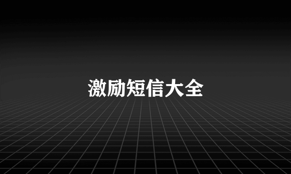 激励短信大全