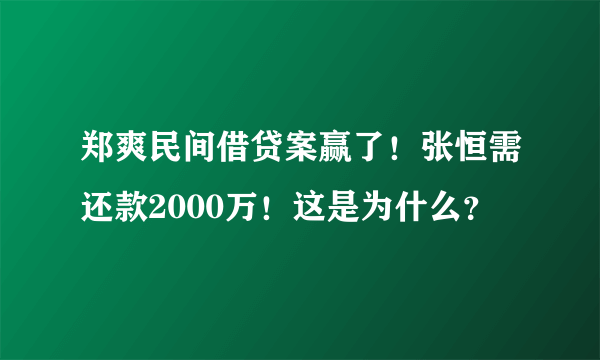 郑爽民间借贷案赢了！张恒需还款2000万！这是为什么？