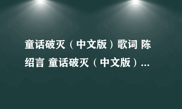 童话破灭（中文版）歌词 陈绍言 童话破灭（中文版）LRC歌词