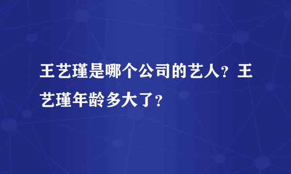 王艺瑾是哪个公司的艺人？王艺瑾年龄多大了？