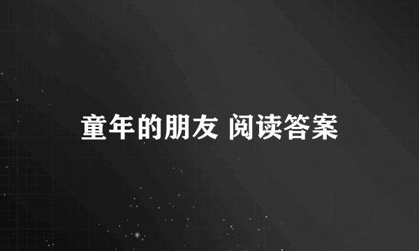 童年的朋友 阅读答案