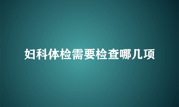 妇科体检需要检查哪几项