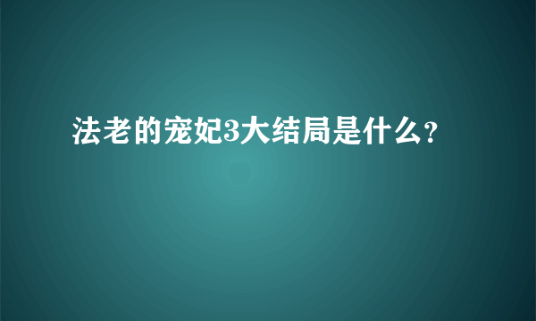 法老的宠妃3大结局是什么？