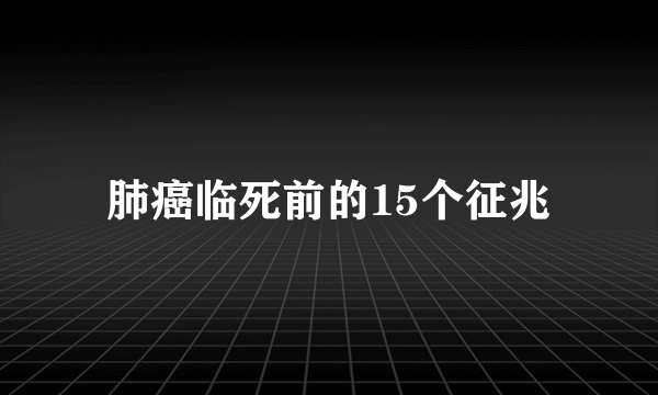 肺癌临死前的15个征兆