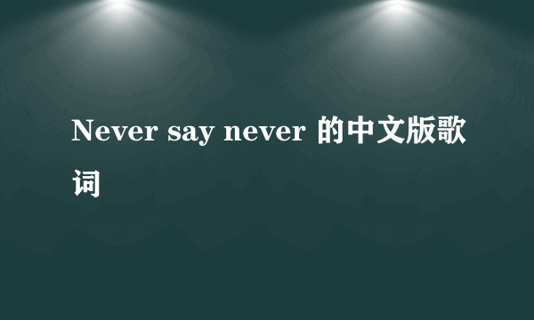 Never say never 的中文版歌词