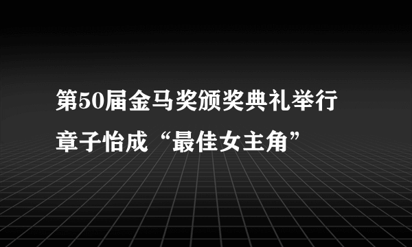 第50届金马奖颁奖典礼举行 章子怡成“最佳女主角”