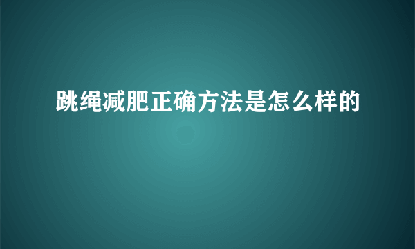 跳绳减肥正确方法是怎么样的