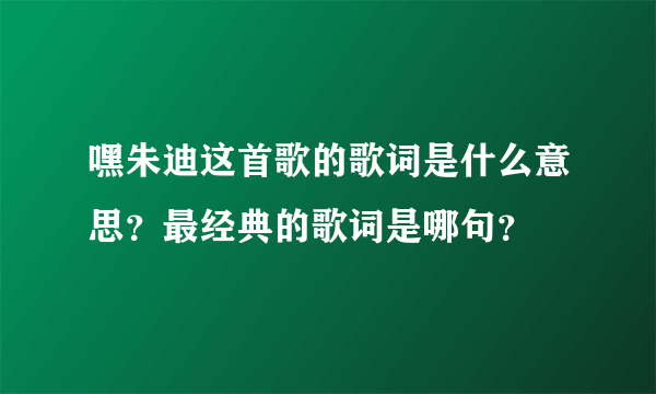 嘿朱迪这首歌的歌词是什么意思？最经典的歌词是哪句？