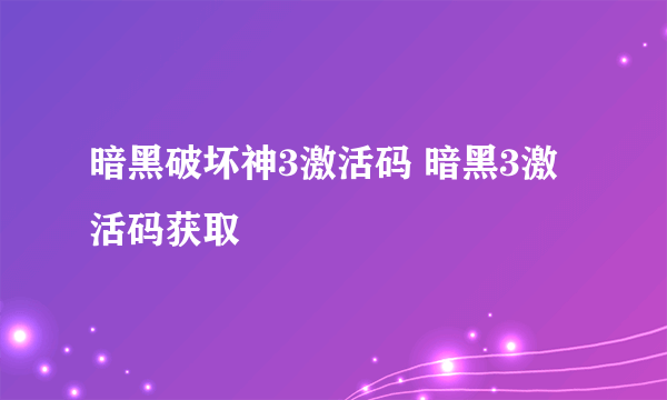 暗黑破坏神3激活码 暗黑3激活码获取