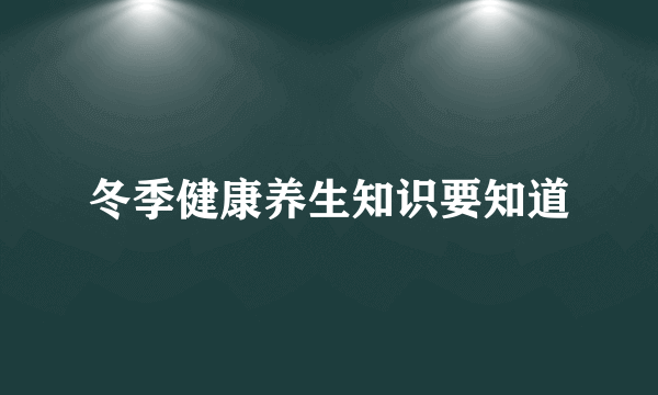 冬季健康养生知识要知道