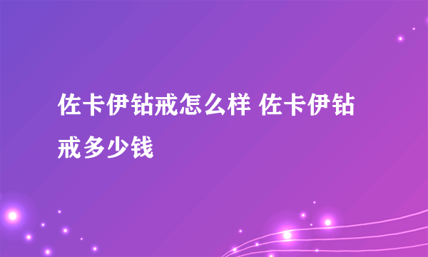 佐卡伊钻戒怎么样 佐卡伊钻戒多少钱