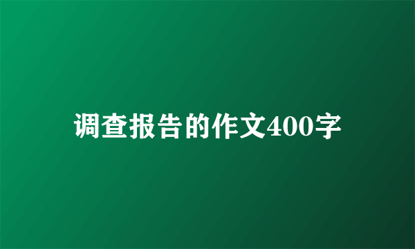 调查报告的作文400字