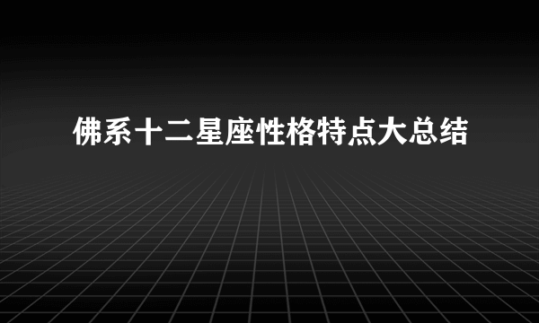 佛系十二星座性格特点大总结