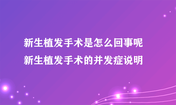 新生植发手术是怎么回事呢 新生植发手术的并发症说明