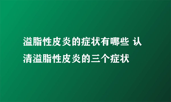 溢脂性皮炎的症状有哪些 认清溢脂性皮炎的三个症状