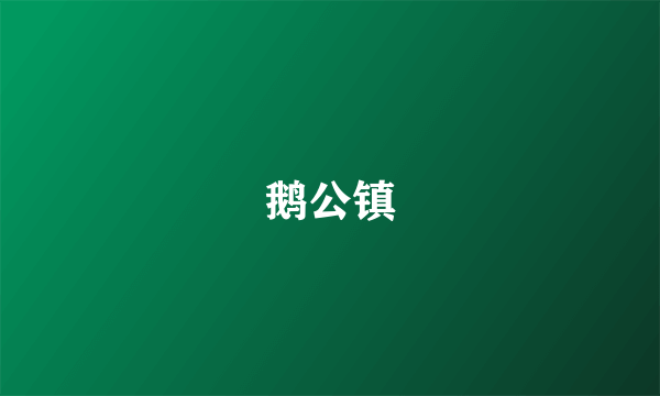 鹅公镇