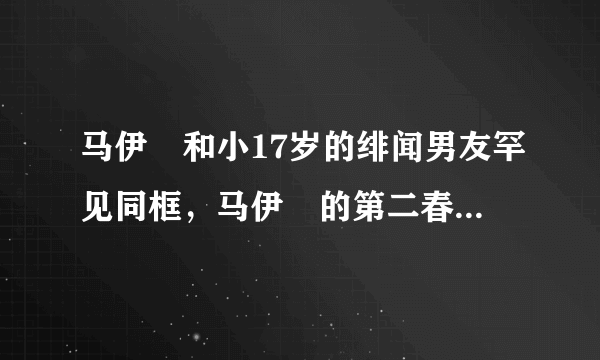 马伊琍和小17岁的绯闻男友罕见同框，马伊琍的第二春要来了吗？