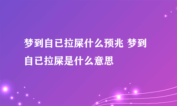 梦到自已拉屎什么预兆 梦到自已拉屎是什么意思