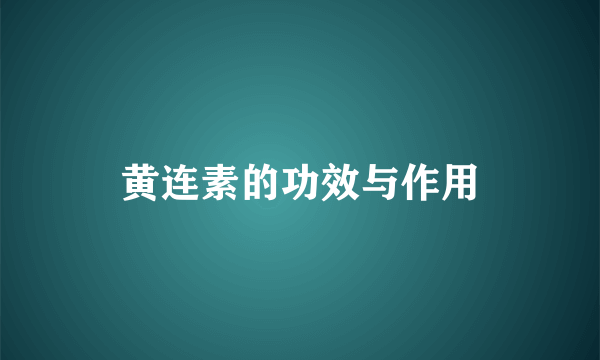 黄连素的功效与作用