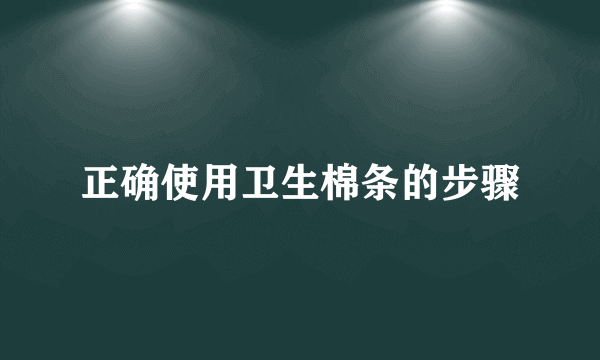 正确使用卫生棉条的步骤