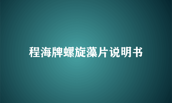 程海牌螺旋藻片说明书