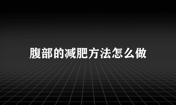 腹部的减肥方法怎么做