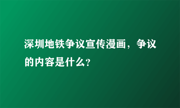 深圳地铁争议宣传漫画，争议的内容是什么？