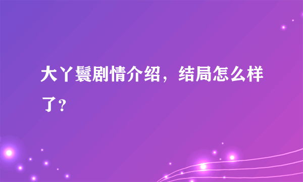 大丫鬟剧情介绍，结局怎么样了？