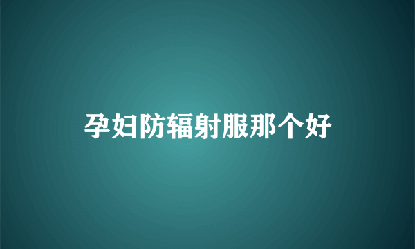 孕妇防辐射服那个好