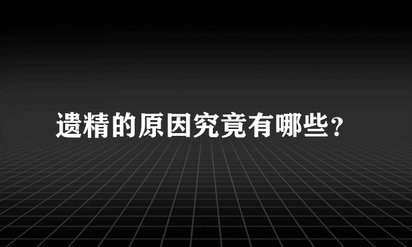 遗精的原因究竟有哪些？