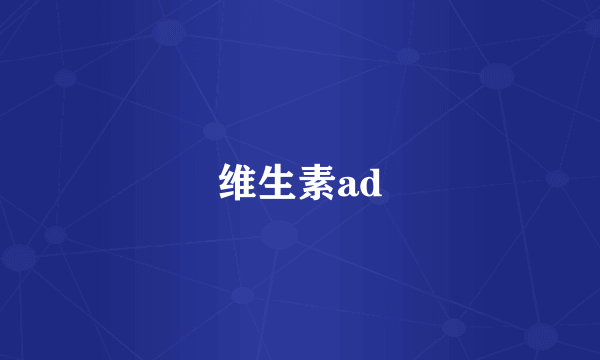 维生素ad