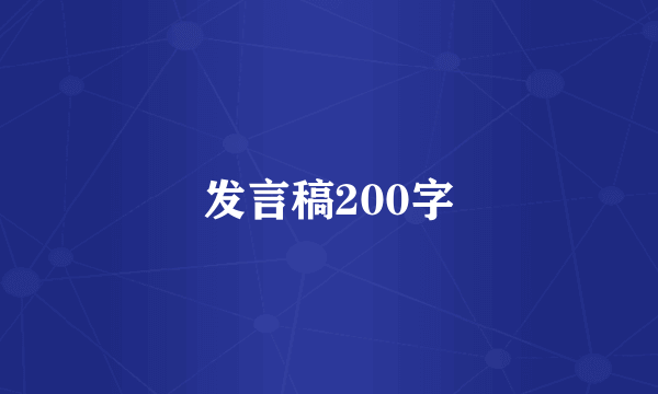 发言稿200字