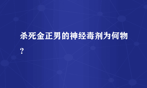 杀死金正男的神经毒剂为何物？